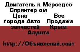 Двигатель к Мерседес Спринтер ом 612 CDI › Цена ­ 150 000 - Все города Авто » Продажа запчастей   . Крым,Алушта